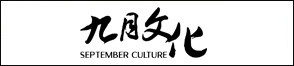 杭州临安九月文化创意策划有限公司